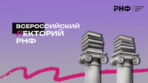 Всероссийский лекторий РНФ